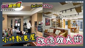 ▲YouTube頻道超媽事務所分享老屋改造、裝修影片。（圖／超媽事務所 授權）