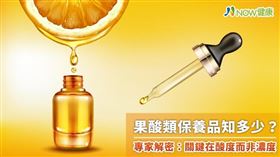 名家專用／NOW健康／皮膚科醫師提醒，使用果酸類產品來美白、代謝粉刺，務必做好臉部基礎護理，以免太強烈的刺激反倒造成爛臉。(勿用)