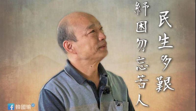 談紓困4.0　韓國瑜：勿忘苦人多