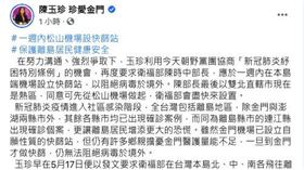 陳玉珍今表示，在努力溝通丶強烈爭取下，陳時中允諾將於一週內，在松山機場設置快篩站。（圖／翻攝自陳玉珍臉書）