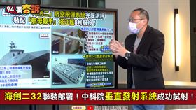 康仁俊：海劍二中程防空飛彈，不只可以打飛機，還可針對反艦飛彈(圖/94要客訴)