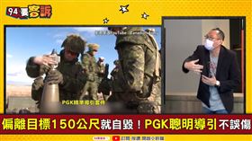 康仁俊：砲彈精準導引套件（Precision Guidance Kit,PGK），讓大砲真的可以打小鳥(圖/94要客訴)