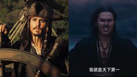 《射雕英雄傳之降龍十八掌》杜德偉飾演西毒歐陽鋒 圖翻攝自微博《射雕英雄傳之降龍十八掌》

 強尼戴普《神鬼奇航》傑克船長。（圖／翻攝自Pirates of the Caribbean臉書）