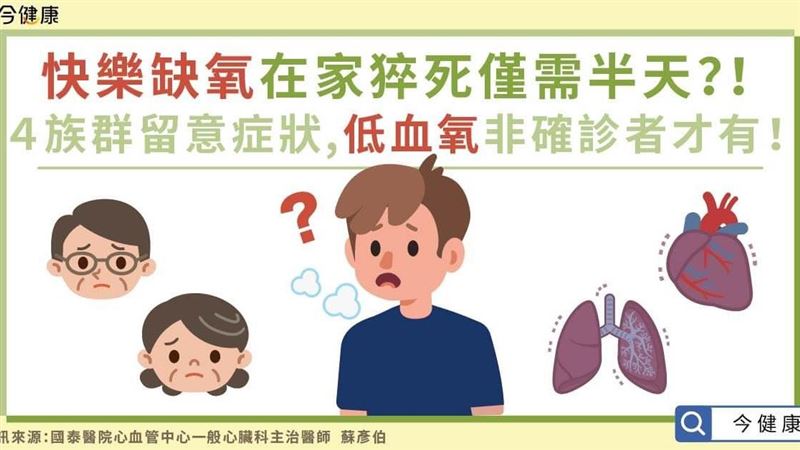 「快樂缺氧」4大風險族群要注意！
