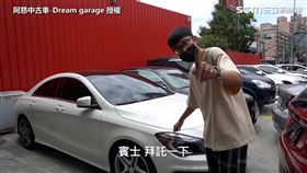 ▲（圖／ 阿慈中古車-Dream garage 授權）