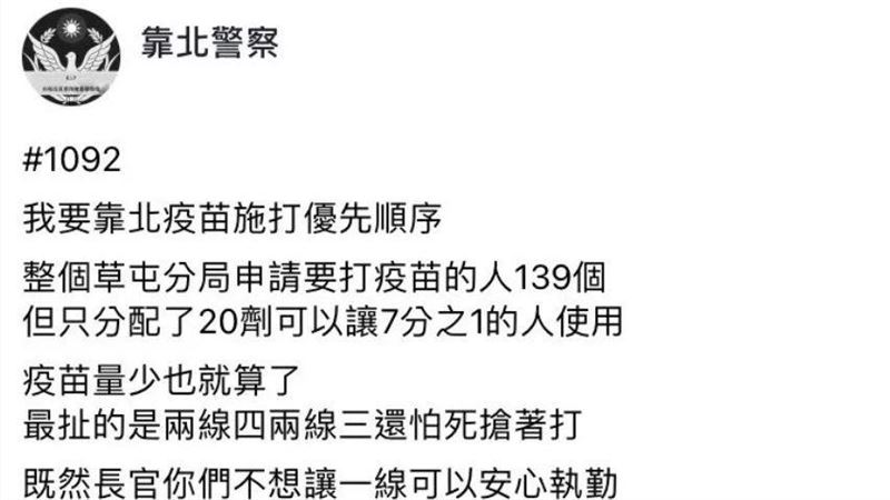 排嘸疫苗？南投基層警怒：長官搶著打
