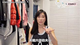 Kimiko曝光更衣室　分享妙設計