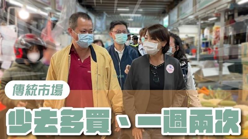 黃珊珊：傳統市場少去多買、一周兩次