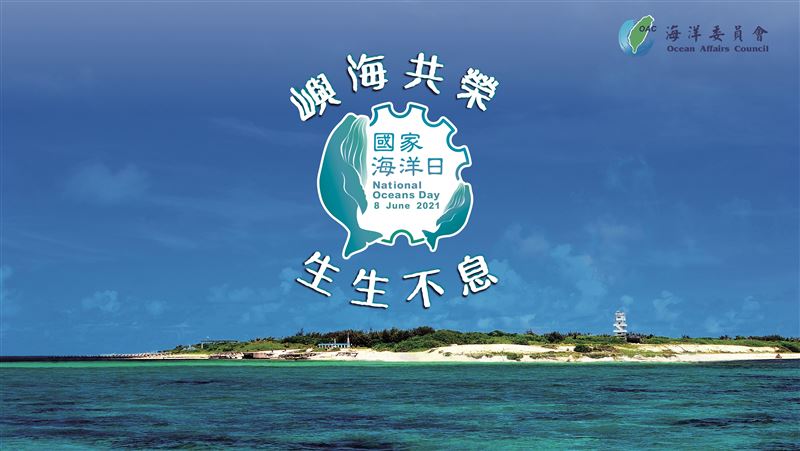 國家海洋日因疫情停辦6/8活動