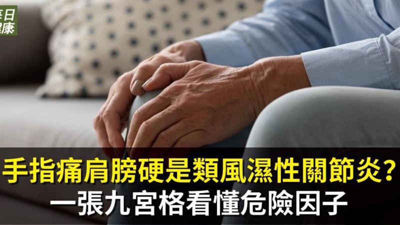 一圖看懂「類風濕性關節炎」危險因子