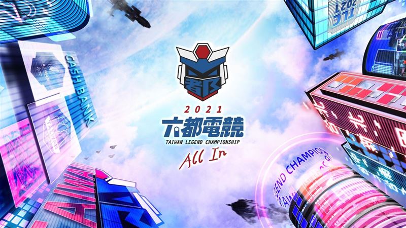 六都電競賽開打！《英雄聯盟》沒了