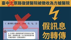 台中太原路復健醫院被徵收為方艙醫院？指揮中心：假訊息
