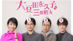 日劇《大豆田永久子與三個前夫》。（圖／friDay影音提供）
