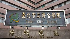 台北市立聯合醫院陽明院區／陽明醫院（記者陳弋攝影）