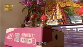 ▲學生們表示土地公最愛吃肯德基炸雞。（圖／寶島神很大）