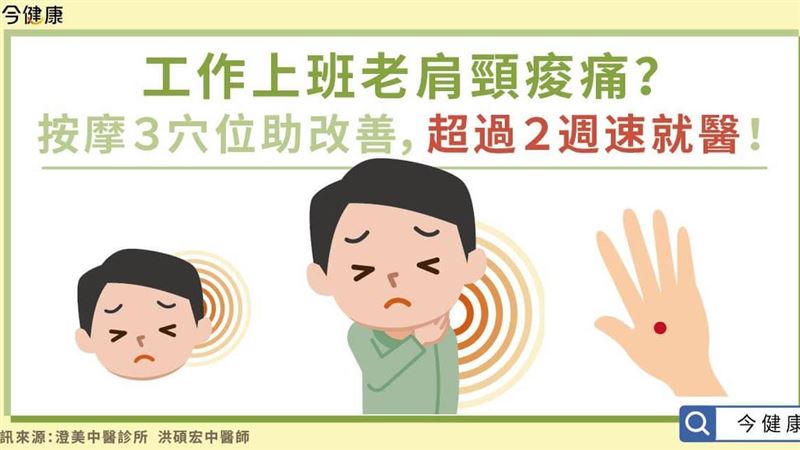 中醫３招改善上班族的肩頸痠痛