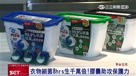 衣物細菌八小時增一千萬倍　日本洗衣膠囊能持續抗菌