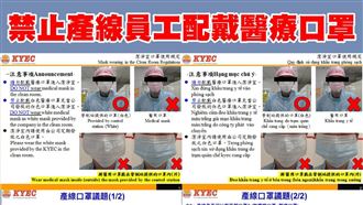 疫情狂燒京元電　遭爆禁員工戴醫口罩