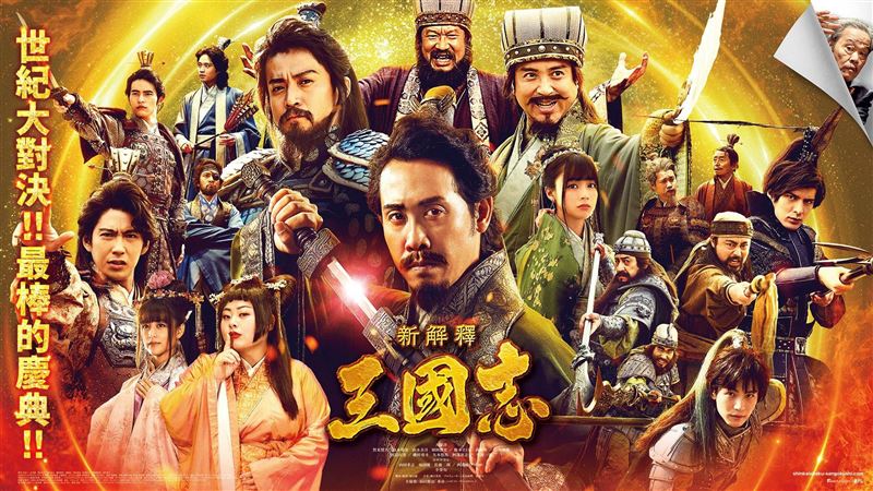 新解釋三國志上架！小栗旬陪你過疫情