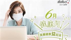 嬌嬌女面膜六月健康月(業配勿用)