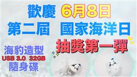 ▲紛絲們快上海洋委員會粉專，就有機會參加抽獎活動!（圖／海洋委員會提供）