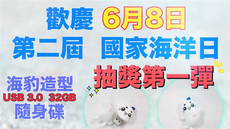線上國家海洋日　加碼抽獎回饋粉絲