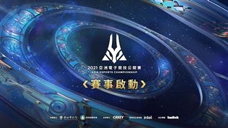 《亞洲電子競技公開賽》正式啟動！
