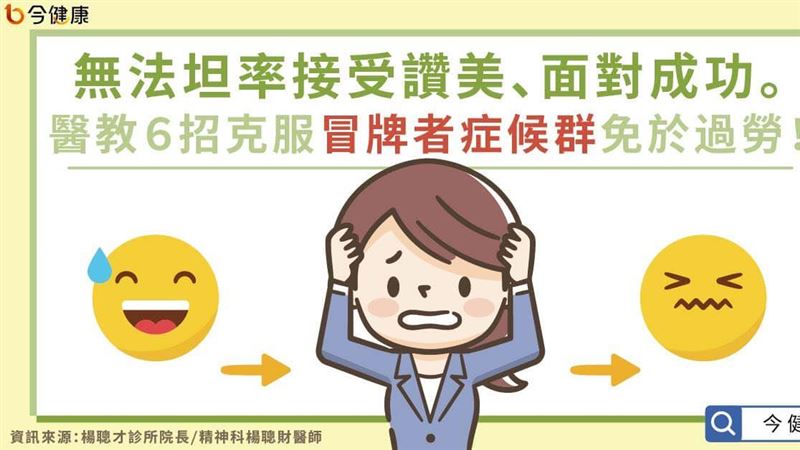 醫生教6招改善冒牌者症候群