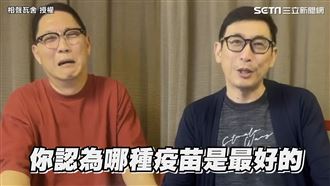 哪種疫苗最好？評比結果出爐網全贊同