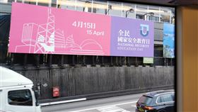 港府推動國安教育香港當局執行港區國安法約9個月後，正有計畫地推動國家安全教育，包括大力宣導15日的「全民國家安全教育日」。中央社記者張謙香港攝  110年4月13日