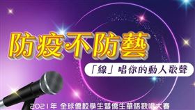 ▲以人工智慧科技克服疫情與距離障礙，第一屆全球僑校學生暨僑生華語歌唱大賽正式啟動。（圖／中華民國僑務委員會 提供）