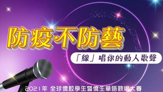 第一屆全球僑校學生暨僑生華語歌唱大