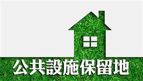 公共設施保留地未做任何使用，可免徵地價稅（圖／資料照）