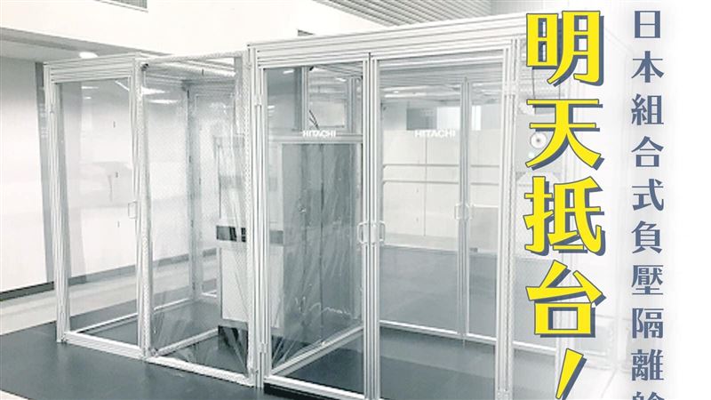 先給台灣！日10座負壓隔離艙將抵台