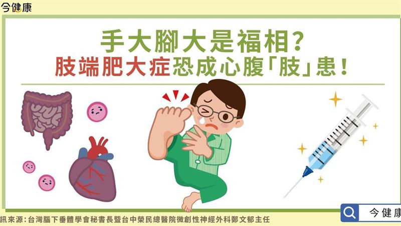 肢端肥大症有哪些症狀？