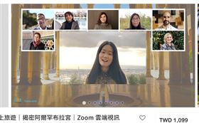 疫情求生！旅遊電商開「阿爾罕布拉宮」線上旅遊團真人導覽(圖/KKDAY提供）