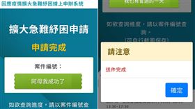 申請紓困，他等29小時才成功。（圖／翻攝自爆廢公社公開版）