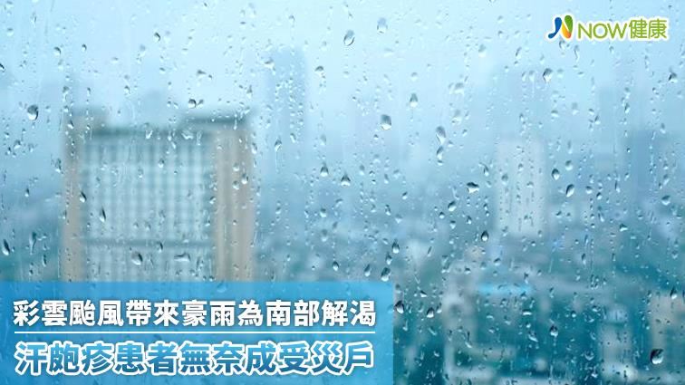 全台豪雨汗皰疹汗皰疹無奈成受災戶