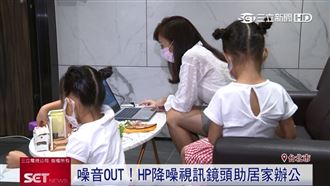 導入降噪視訊　WFH更有品質