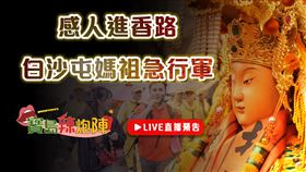 ▲寶島辣炮陣白沙屯媽祖主題直播要來啦！（圖／寶島神很大）