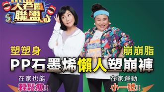 PP石磨烯懶人塑崩褲　雙天后代言