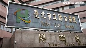 台北市立聯合醫院陽明院區／陽明醫院（記者陳弋攝影）