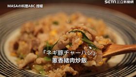 ▲這次他分享如何用蔥鹽醃過的豬肉片和炒出「蔥香豬肉炒飯」。（圖／MASAの料理ABC 授權）