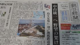 日媒：美中爭霸 台灣問題是潛在最大火苗日本朝日新聞專題報導「美中爭霸」，繼探討美中兩國在AI、太空、製造力之爭後，14日推出台灣篇，以「兩岸統一 野心的架橋」為題指出台灣問題是美中兩國潛在的最大火苗。中央社記者楊明珠東京攝 108年7月14日