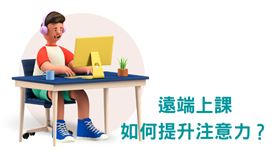 視訊遠端上課，怎麼提升專注力？五個好方法幫助孩子更專心