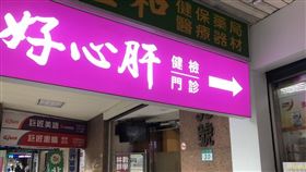 好心肝診所。（圖／記者簡浩正攝影）