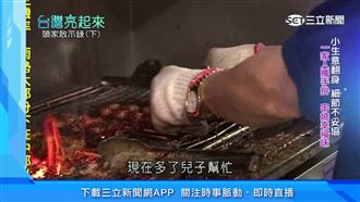 堅持手工自串　中年失業靠烤肉再出發