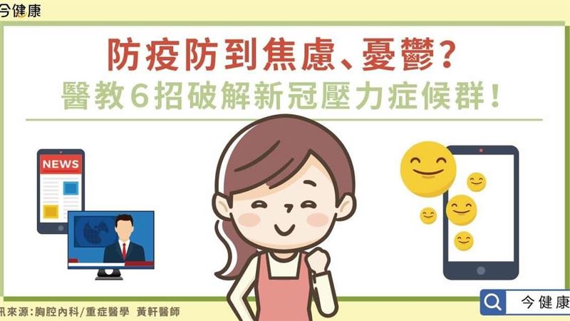 醫生教6招　破解新冠壓力症後群