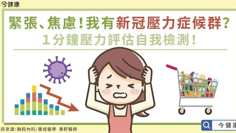 疫情不只影響健康　更影響心理狀態
