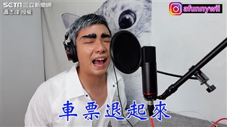 「好膽嘜回來」　他改編神曲籲別返鄉